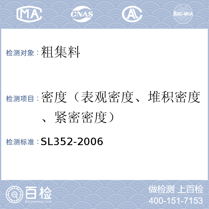 密度（表观密度、堆积密度、紧密密度） 水工混凝土试验规程 SL352-2006