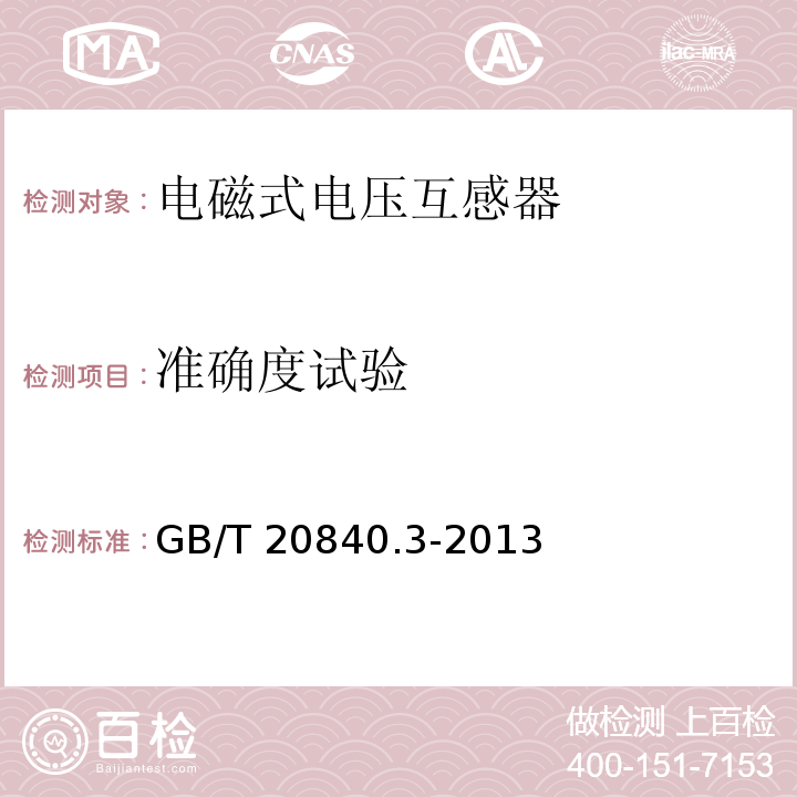 准确度试验 互感器 第3部分：电磁式电压互感器的补充技术要求GB/T 20840.3-2013