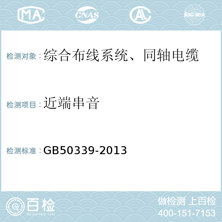 近端串音 智能建筑工程质量验收规范 GB50339-2013