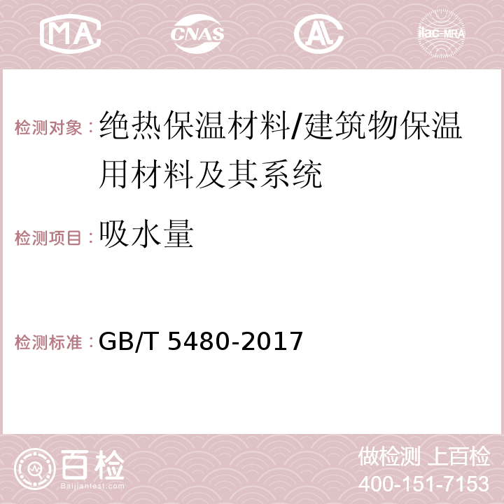 吸水量 矿物棉及其制品试验方法 /GB/T 5480-2017