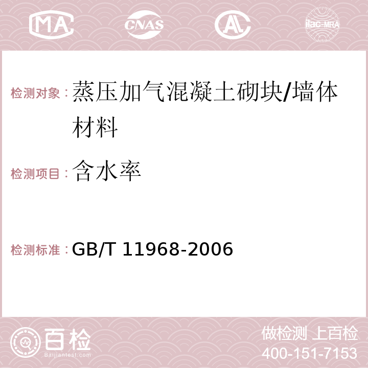 含水率 蒸压加气混凝土砌块 /GB/T 11968-2006