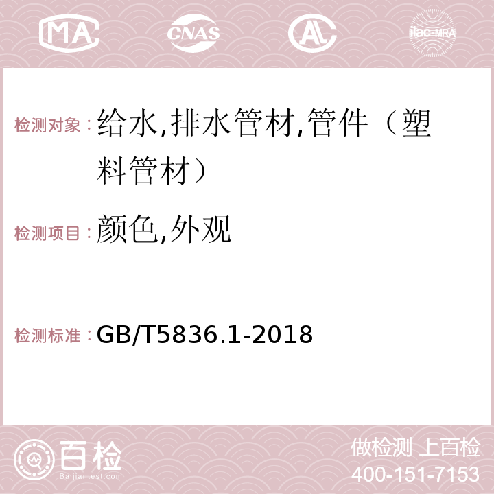 颜色,外观 建筑排水用硬聚氯乙烯（PVC-U）管材 GB/T5836.1-2018