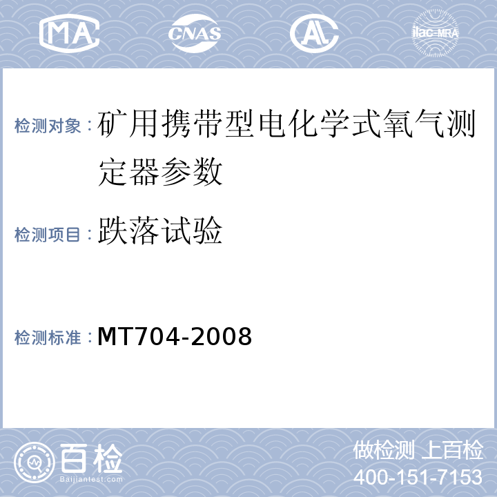 跌落试验 煤矿用携带型电化学式氧气测定器 MT704-2008