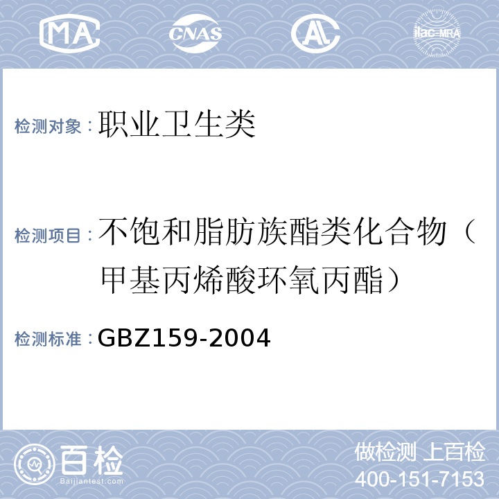 不飽和脂肪族酯類(lèi)化合物（甲基丙烯酸環(huán)氧丙酯） 工作場(chǎng)所空氣中有害物質(zhì)監(jiān)測(cè)的采樣規(guī)范 GBZ159-2004