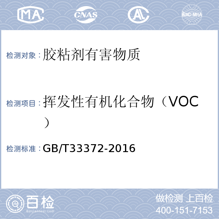 挥发性有机化合物（VOC） GB/T 33372-2016 胶粘剂挥发性有机化合物限量