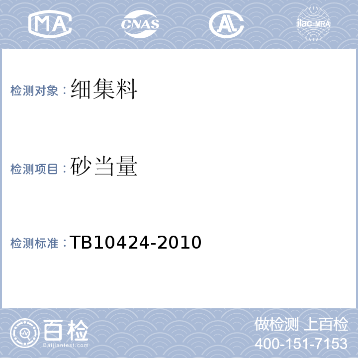 砂当量 铁路混凝土工程施工质量验收标准 TB10424-2010