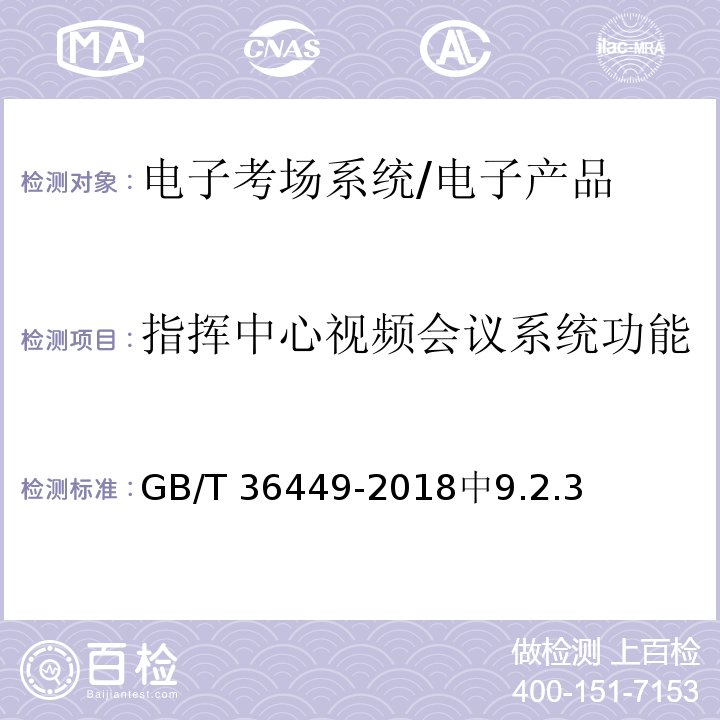 指挥中心视频会议系统功能 GB/T 36449-2018 电子考场系统通用要求