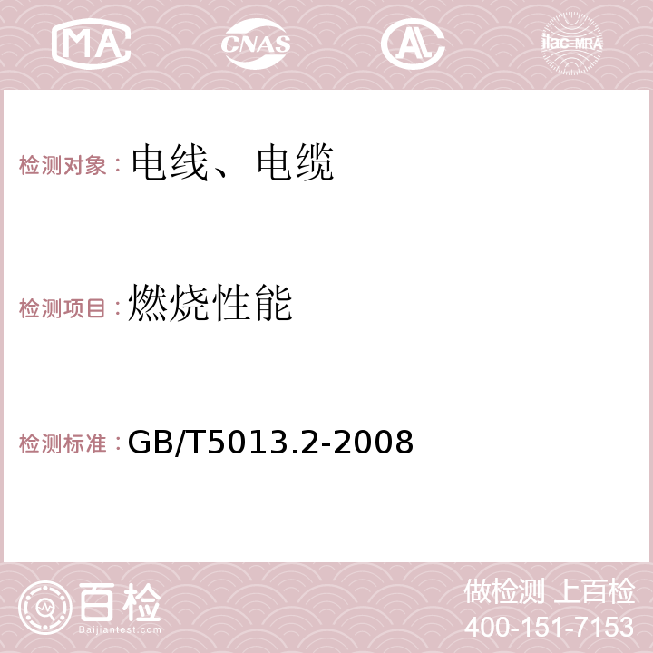 燃烧性能 额定电压450/750V及以下橡皮绝缘电缆 第2部分:试验方法 GB/T5013.2-2008