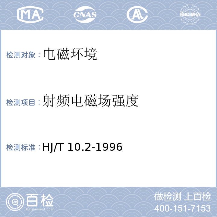 射频电磁场强度 辐射环境保护管理导则 电磁辐射监测仪器和方法 HJ/T 10.2-1996