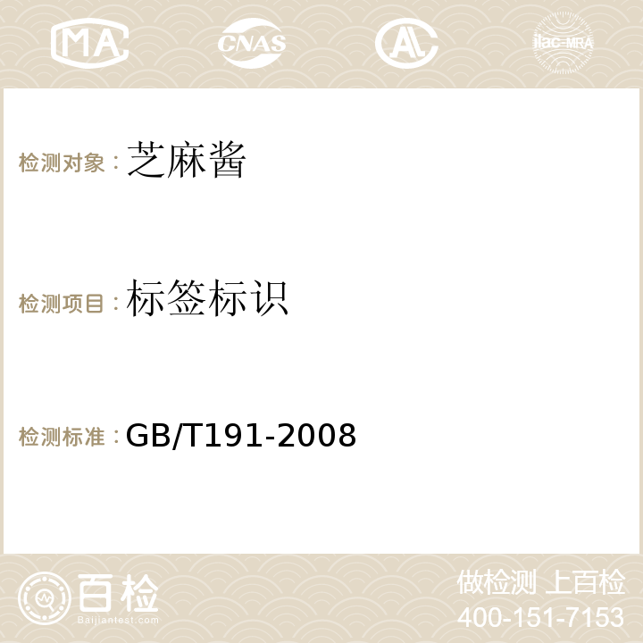标签标识 GB/T 191-2008 包装储运图示标志