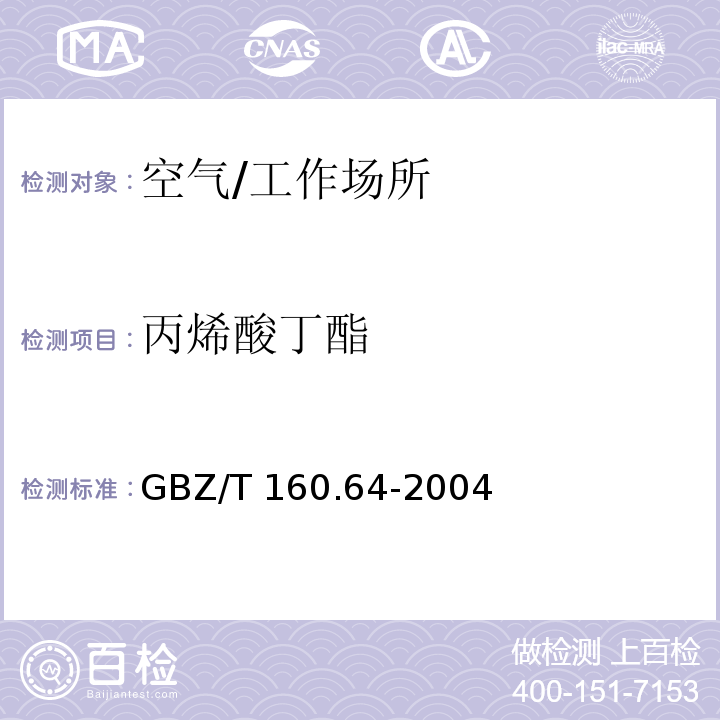 丙烯酸丁酯 工作场所空气有毒物质测定　不饱和脂肪族酯类化合物/GBZ/T 160.64-2004