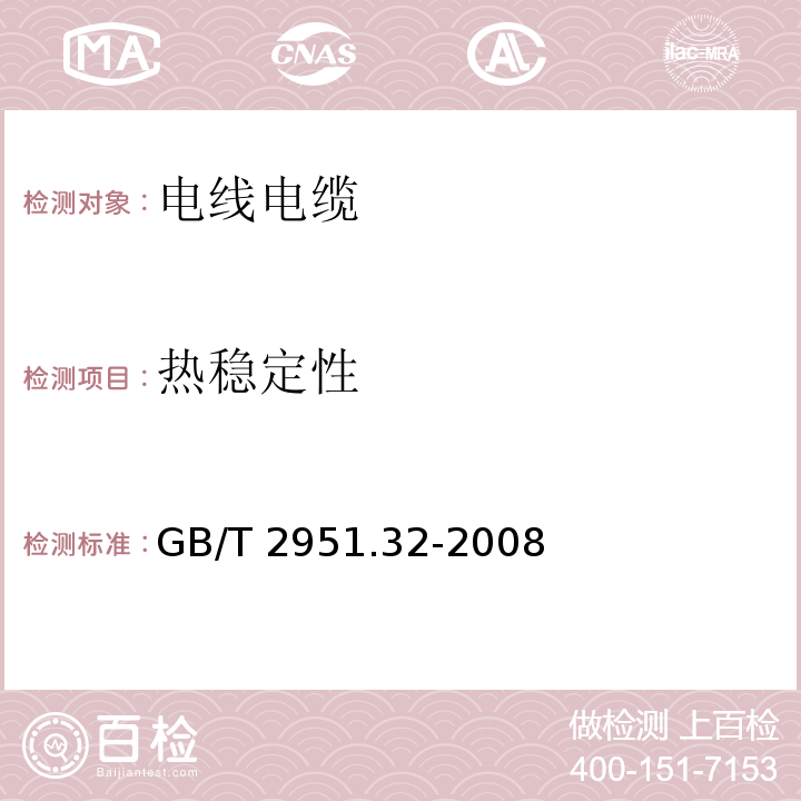 热稳定性 电缆和光缆绝缘和护套材料通用试验方法 第32部分:聚氯乙烯混合料专用试验方法--失重试验--热稳定性试验GB/T 2951.32-2008