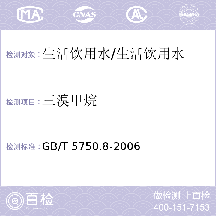 三溴甲烷 生活饮用水标准检验方法 有机物指标/GB/T 5750.8-2006