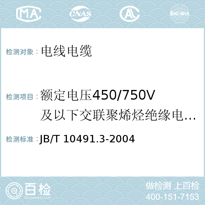 额定电压450/750V及以下交联聚烯烃绝缘电线和电缆 耐热125℃交联聚烯烃绝缘电线和电缆 额定电压450/750V及以下交联聚烯烃绝缘电线和电缆 第3部分：耐热125℃交联聚烯烃绝缘电线和电缆 JB/T 10491.3-2004  