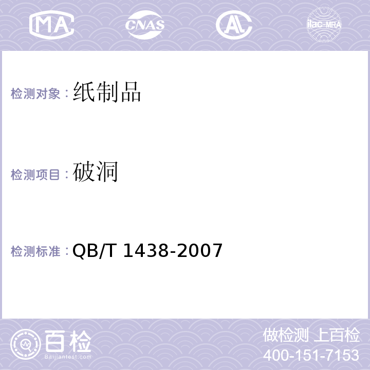 破洞 簿册QB/T 1438-2007　6.4