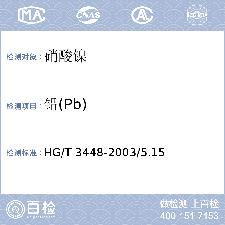 铅(Pb) HG/T 3448-2003 化学试剂 硝酸镍