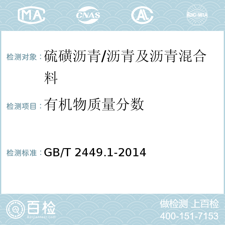 有机物质量分数 工业硫磺 第1部分:固体产品 /GB/T 2449.1-2014