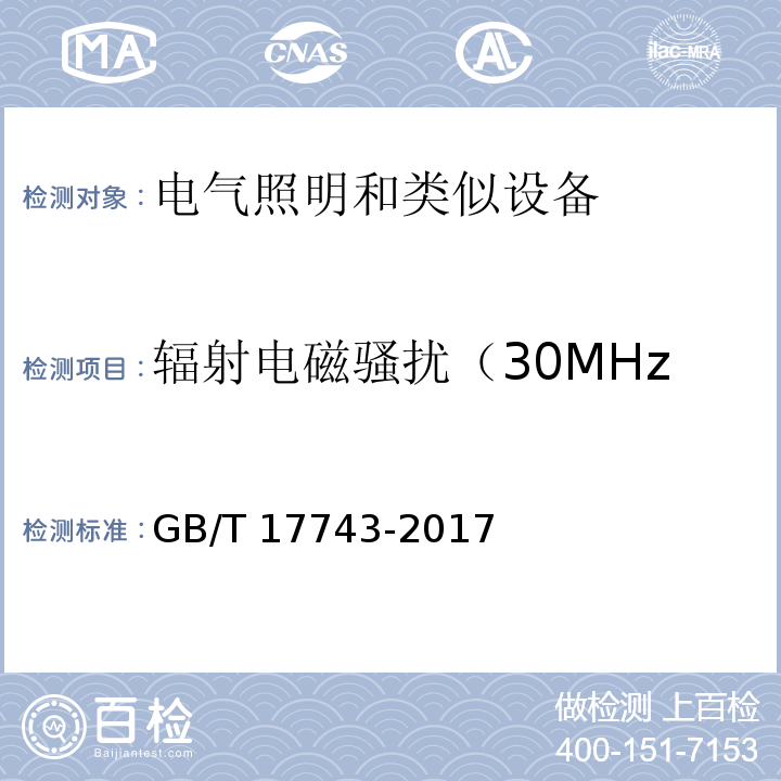 辐射电磁骚扰（30MHz-300MHz，SAC） 电气照明和类似设备的无线电骚扰特性的限值和测量方法GB/T 17743-2017