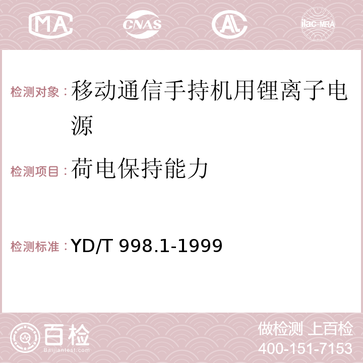 荷电保持能力 移动通信手持机用锂离子电源及充电器 锂离子电源YD/T 998.1-1999