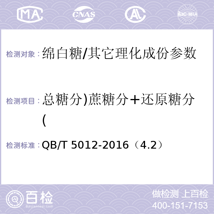 总糖分)蔗糖分+还原糖分( QB/T 5012-2016 绵白糖试验方法