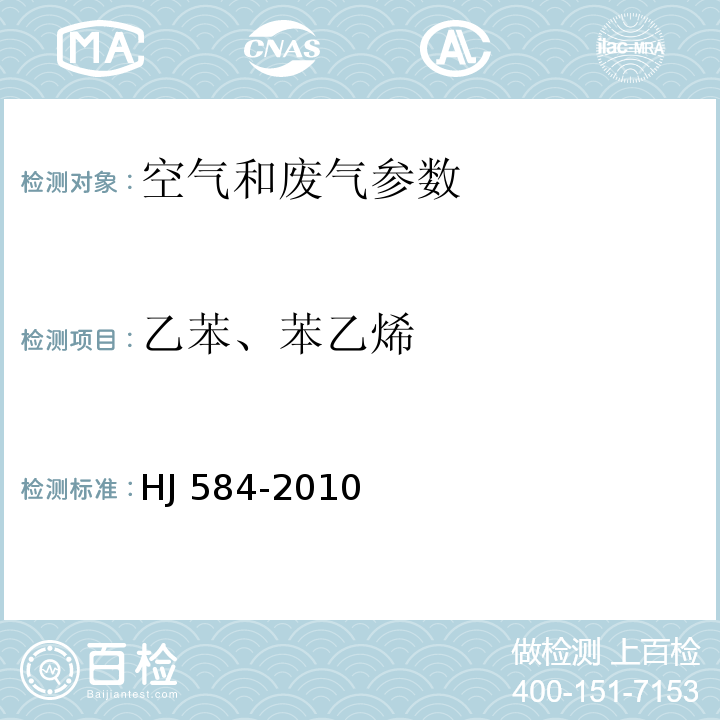 乙苯、苯乙烯 环境空气 苯系物的测定 活性炭吸附/二硫化碳解析-气相色谱法 HJ 584-2010