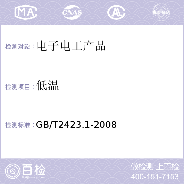 低温 GB/T2423.1-2008