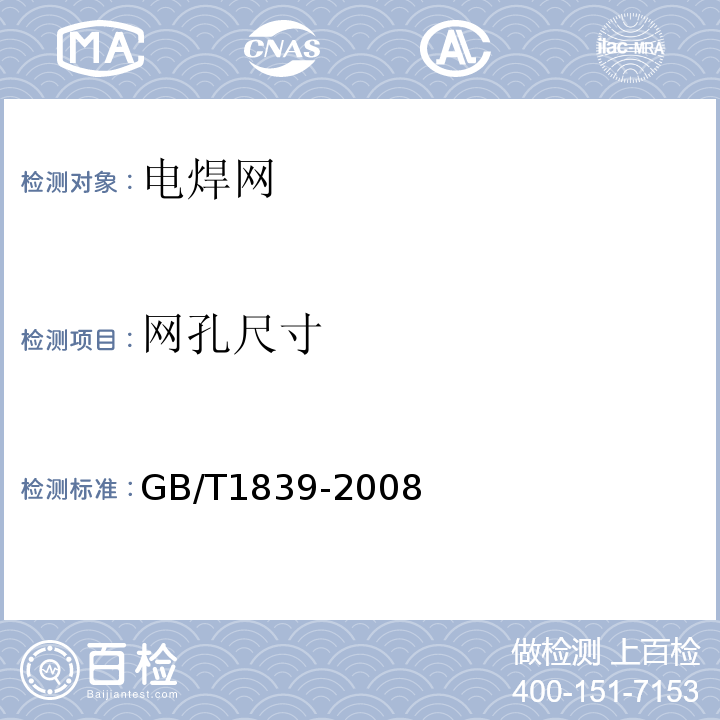 网孔尺寸 GB/T 1839-2008 钢产品镀锌层质量试验方法