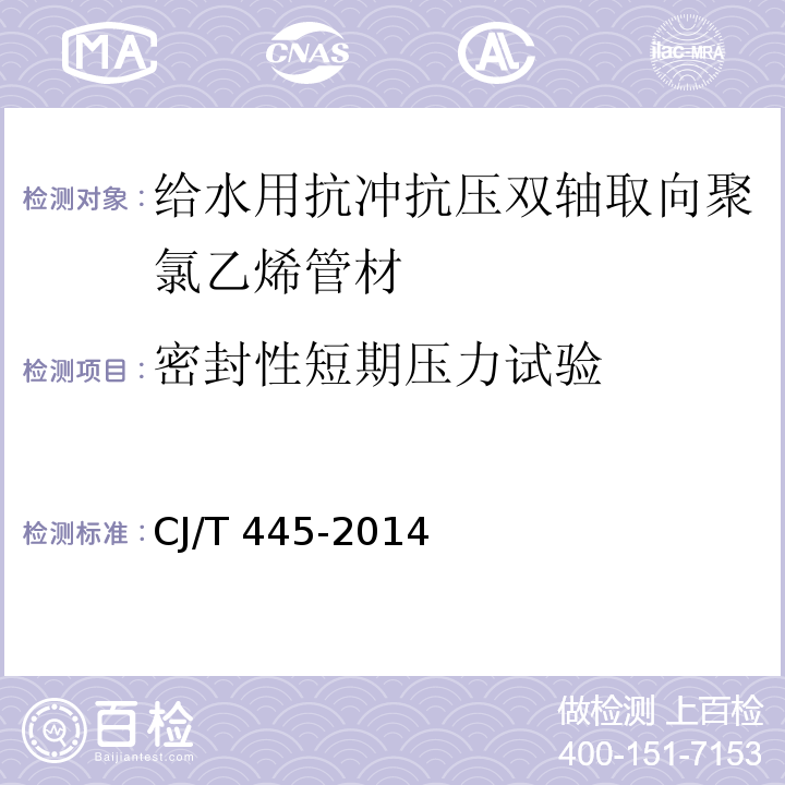 密封性短期壓力試驗 給水用抗沖抗壓雙軸取向聚氯乙烯（PCV-O）管材及及連接件CJ/T 445-2014