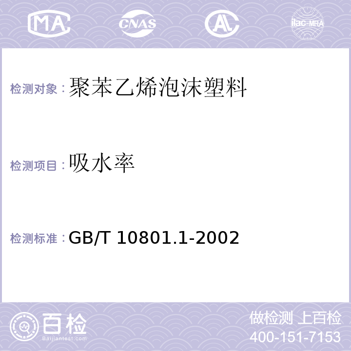 吸水率 绝热用模塑聚苯乙烯泡沫塑料GB/T 10801.1-2002（5）