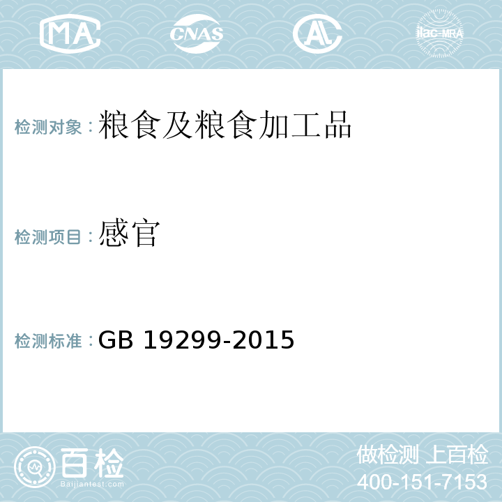 感官 果冻 GB 19299-2015