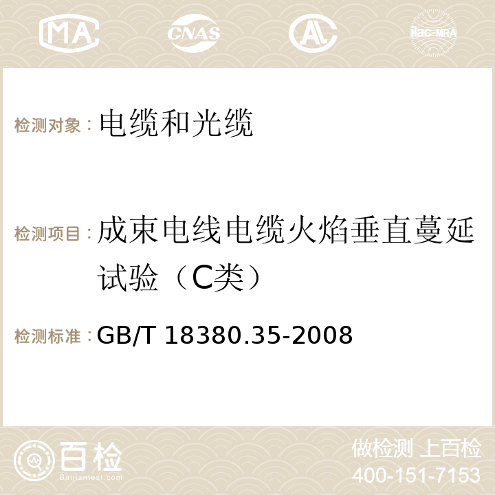 成束电线电缆火焰垂直蔓延试验（C类） 电缆和光缆在火焰条件下的燃烧试验 第35部分：垂直安装的成束电线电缆火焰垂直蔓延试验 C类GB/T 18380.35-2008