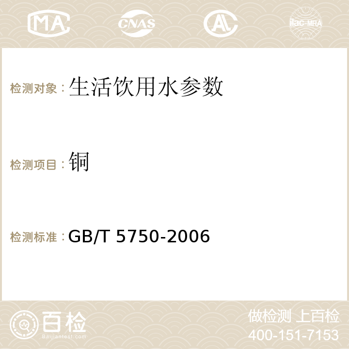 銅 生活飲用水標準檢驗方法 GB/T 5750-2006　　　　　　　　　