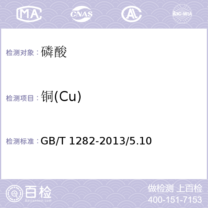铜(Cu) GB/T 1282-2013 化学试剂 磷酸