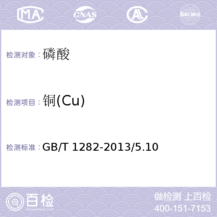 铜(Cu) 化学试剂 磷酸GB/T 1282-2013/5.10