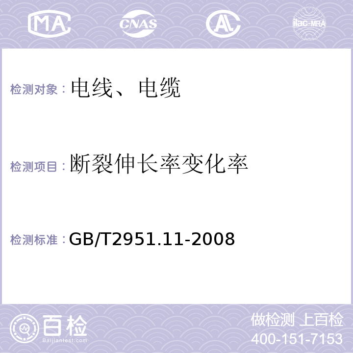 断裂伸长率变化率 电缆和光缆绝缘和护套材料通用试验方法第11部分:通用试验方法厚度和外形尺寸测量机械性能试验GB/T2951.11-2008