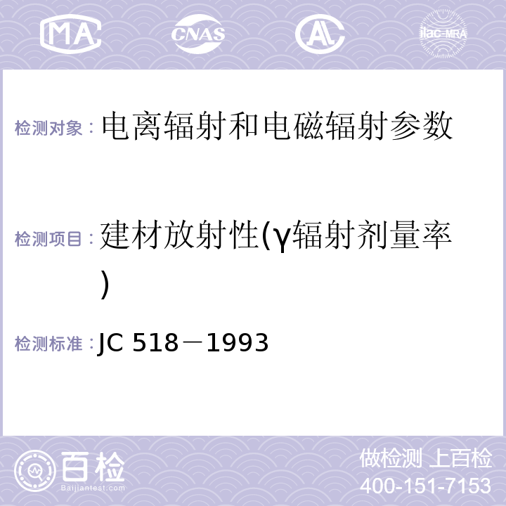 建材放射性(γ辐射剂量率) JC 518-1993 天然石材产品放射防护分类控制标准