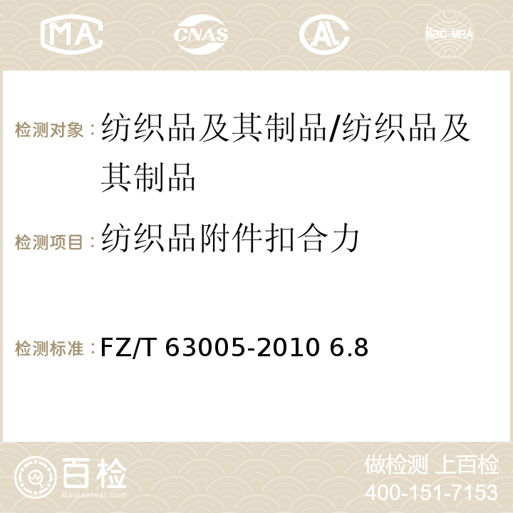 纺织品附件扣合力 机织腰带 扣合力测定/FZ/T 63005-2010 6.8