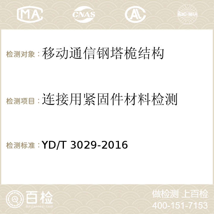 连接用紧固件材料检测 移动通信钢塔桅结构检测鉴定规范YD/T 3029-2016