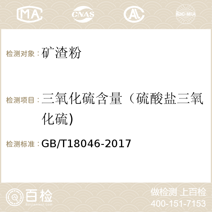 三氧化硫含量（硫酸盐三氧化硫) 用于水泥、砂浆和混凝土中的粒化高炉矿渣粉 GB/T18046-2017