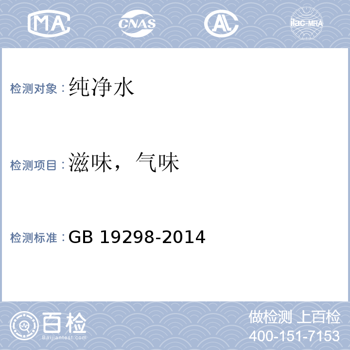 滋味，气味 食品安全国家标准 包装饮用水　GB 19298-2014