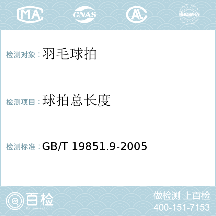 球拍总长度 中小学体育器材和场地 第9部分：羽毛球拍GB/T 19851.9-2005