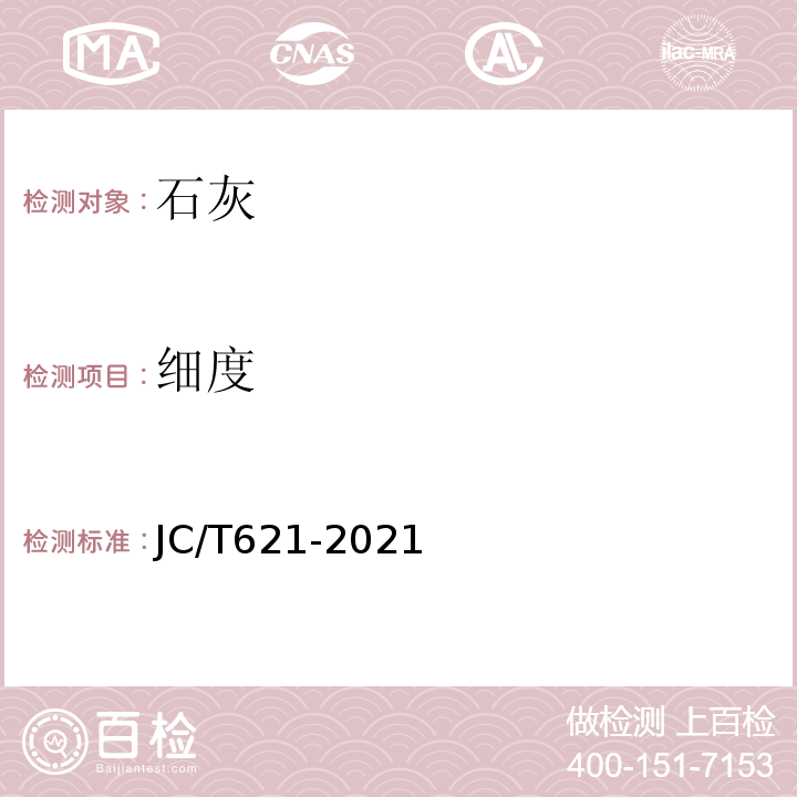 細(xì)度 硅酸鹽建筑制品用生石灰 JC/T621-2021