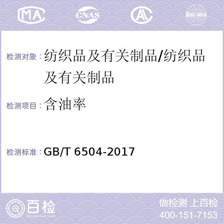 含油率 化学纤维 含油率试验方法/GB/T 6504-2017