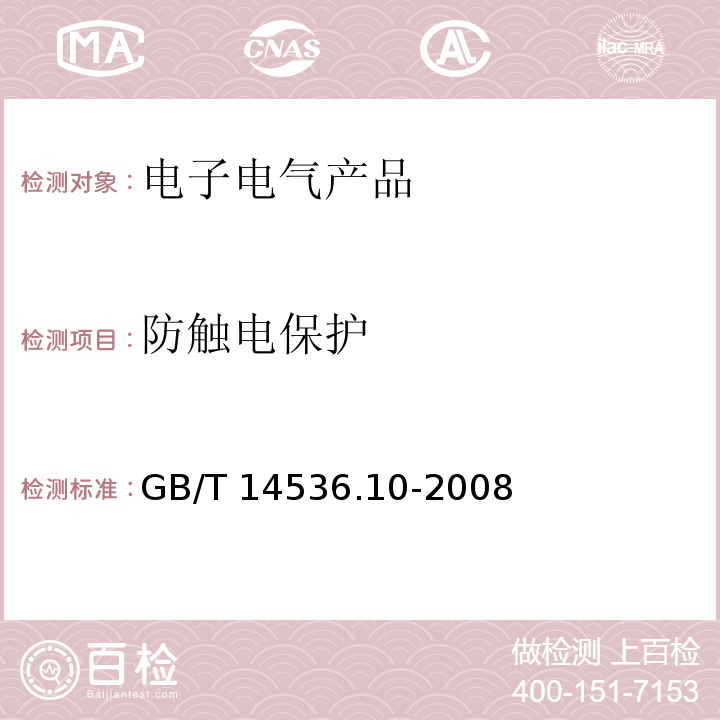 防触电保护 家用和类似用途自动控制器 温度敏感控制器的特殊要求