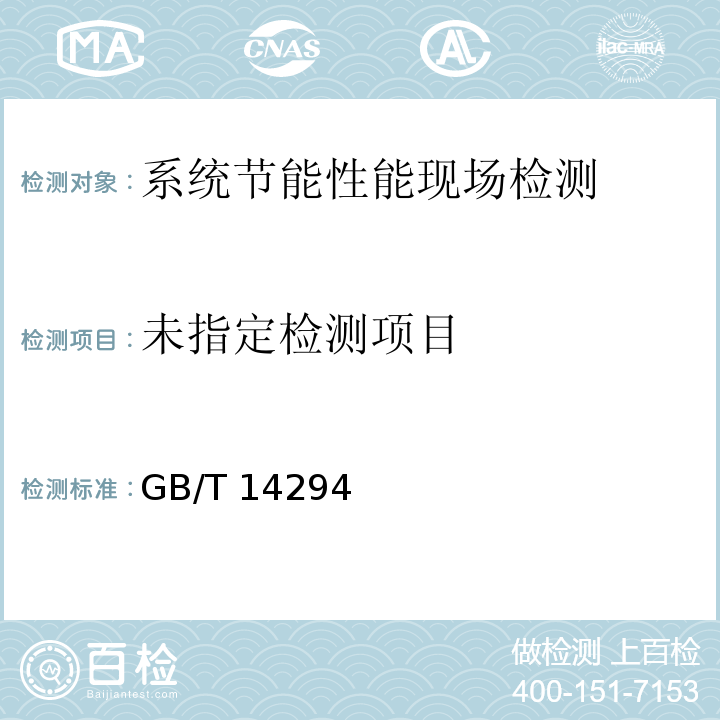  GB/T 14294 组合式空调机组  附录B
