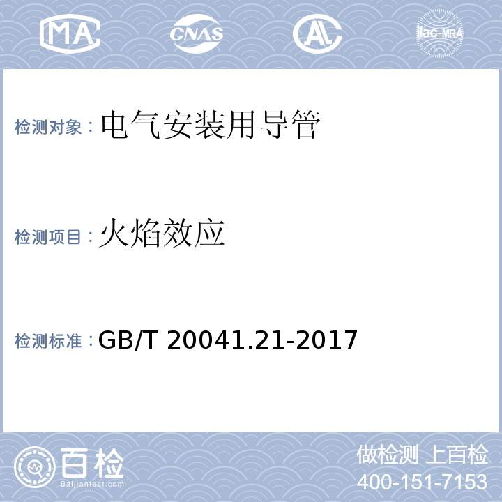 火焰效应 电气安装用导管系统 第21部分：刚性导管系统的特殊要求GB/T 20041.21-2017