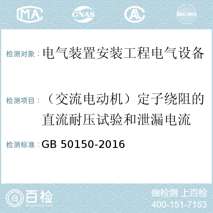 （交流电动机）定子绕阻的直流耐压试验和泄漏电流 GB 50150-2016 电气装置安装工程 电气设备交接试验标准(附条文说明)