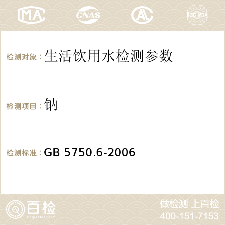 钠 生活饮用水标准检验方法 金属指标 （22.4 电感耦合等离子体质谱法）GB 5750.6-2006