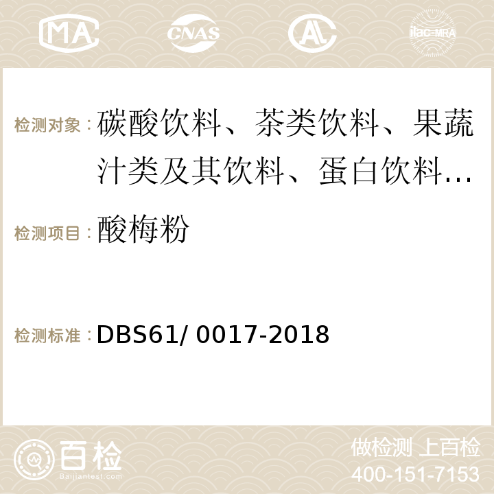 酸梅粉 DBS 61/0017-2018 食品安全地方标准 DBS61/ 0017-2018