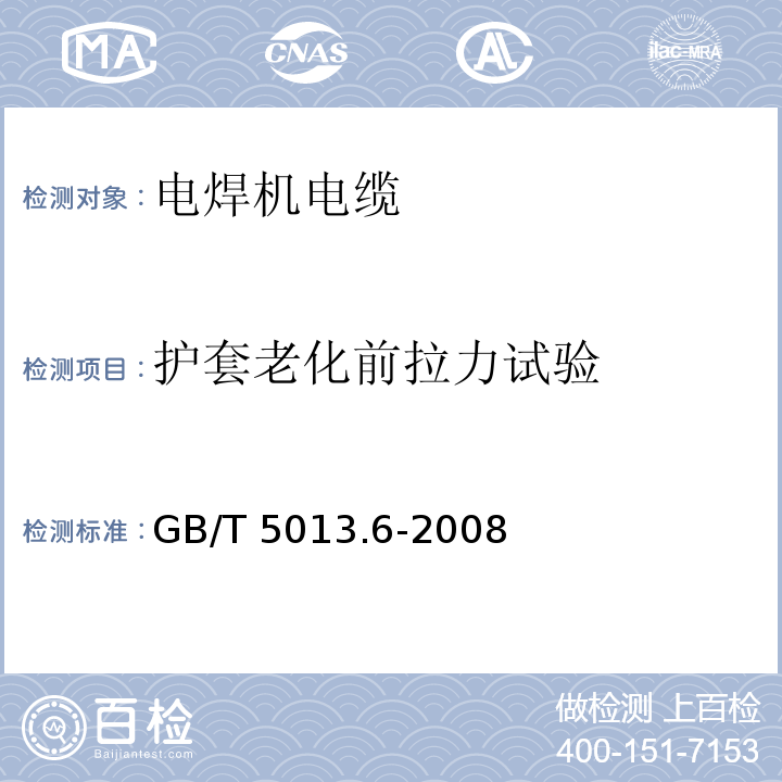 护套老化前拉力试验 额定电压450/750V及以下橡皮绝缘电缆 第6部分: 电焊机电缆GB/T 5013.6-2008